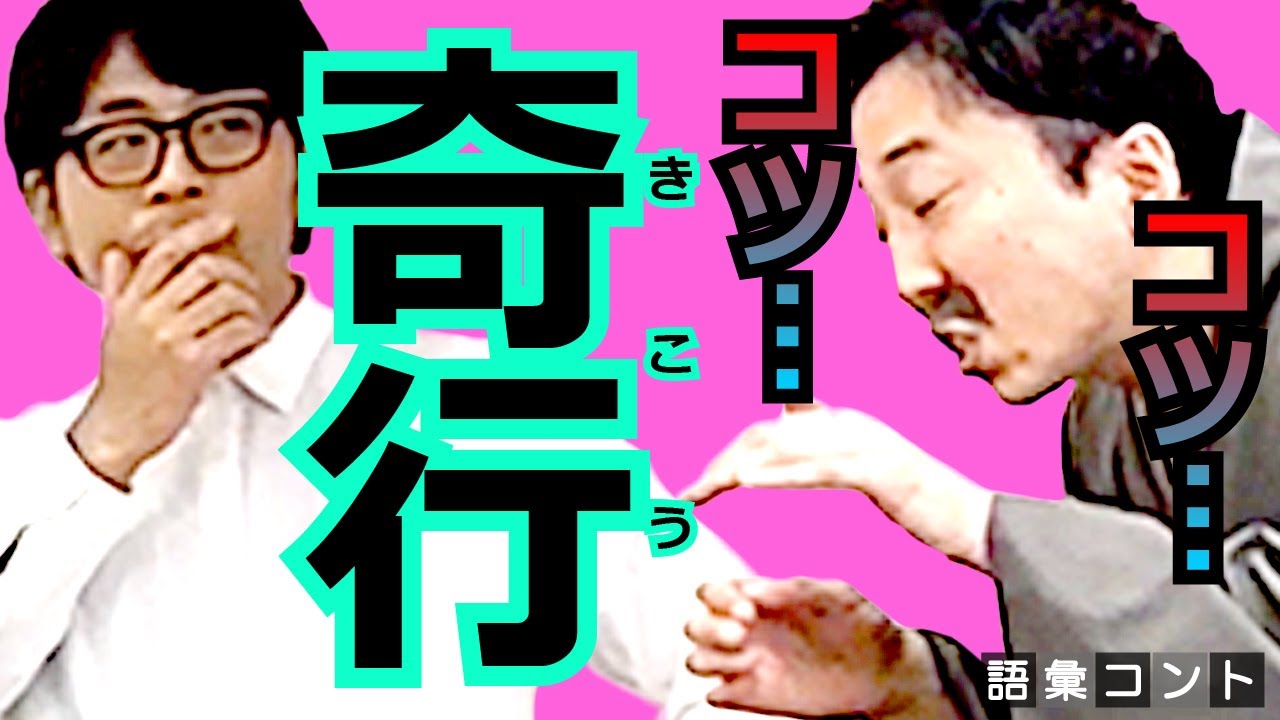 奇行