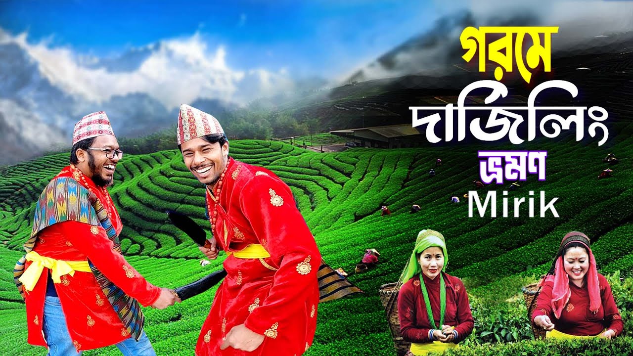 Darjeeling-Nepal Border || Beautiful Mirik Tour || গরমের ছুটিতে দার্জিলিং ভ্রমণ নেপাল বর্ডারে গেলাম