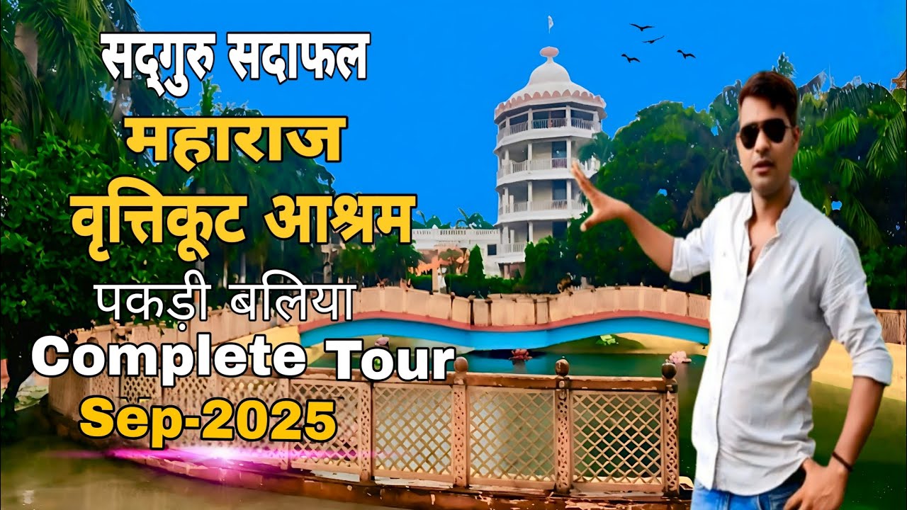  Sadguru Sadafal Maharaj Vrittikoot Ashram | सदगुरू सदाफल महाराज वृत्तिकूट आश्रम | पकड़ी धाम बलिया |