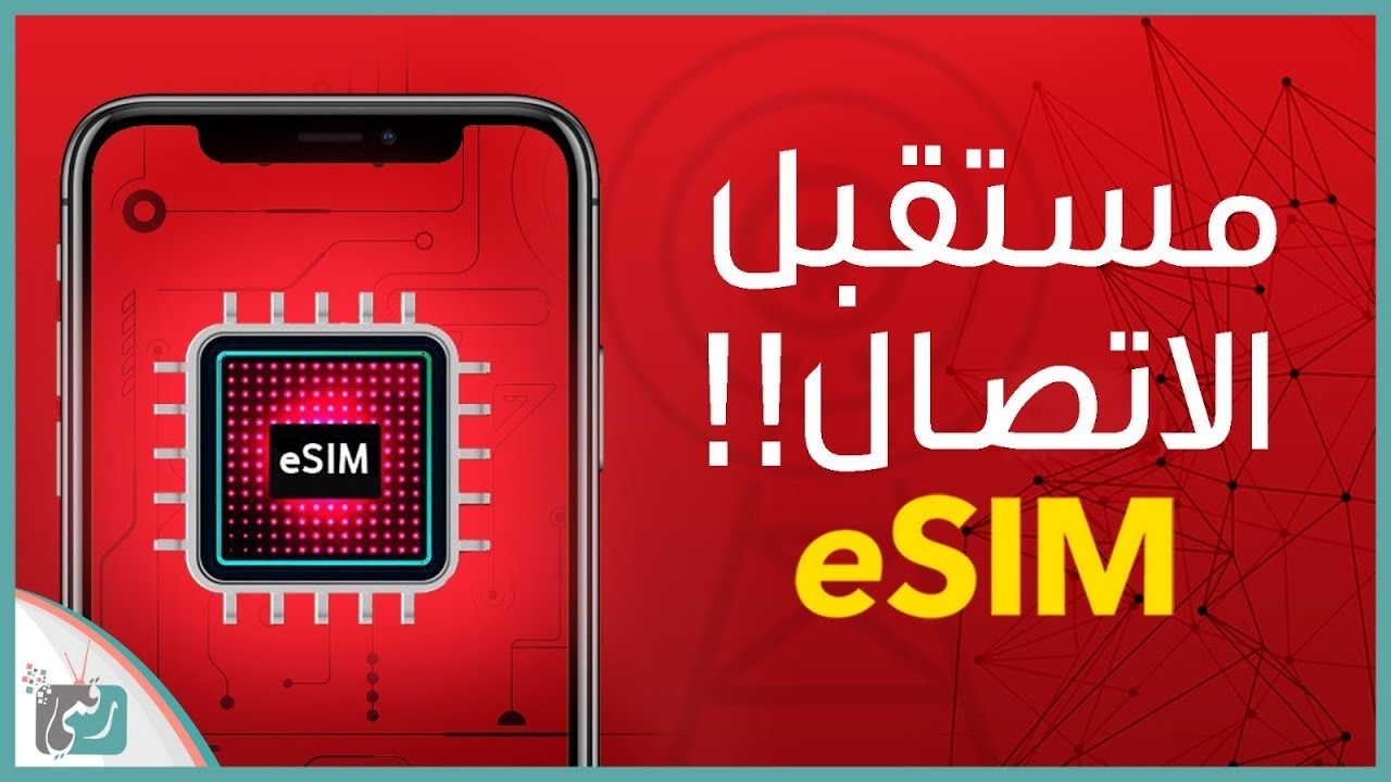 ما هي الشريحة الالكترونية eSIM وكيف ستغير مستقبل الأجهزة الذكية؟
