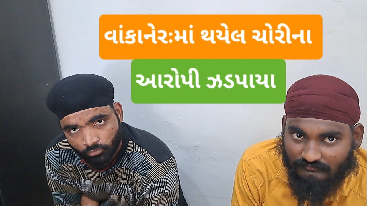 વાંકાનેર ભાટીયા સોસાયટીમાં તા. 10/1/26 નાં થયેલ ચોરી નો ભેદ ખુલ્યો તોમદારો વડોદરાથી પકડાયા જુઓ.