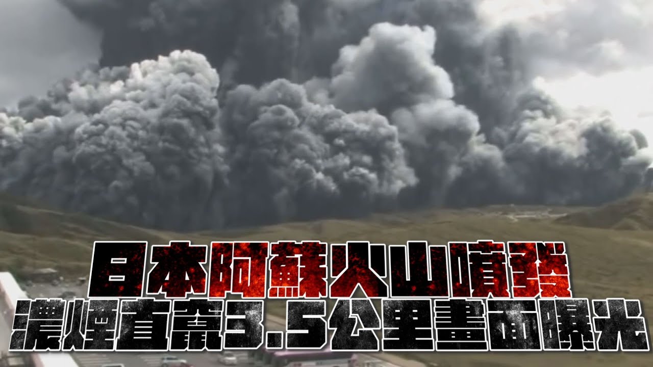 日本阿蘇火山噴發　濃煙直竄3.5公里畫面曝光｜鏡週刊