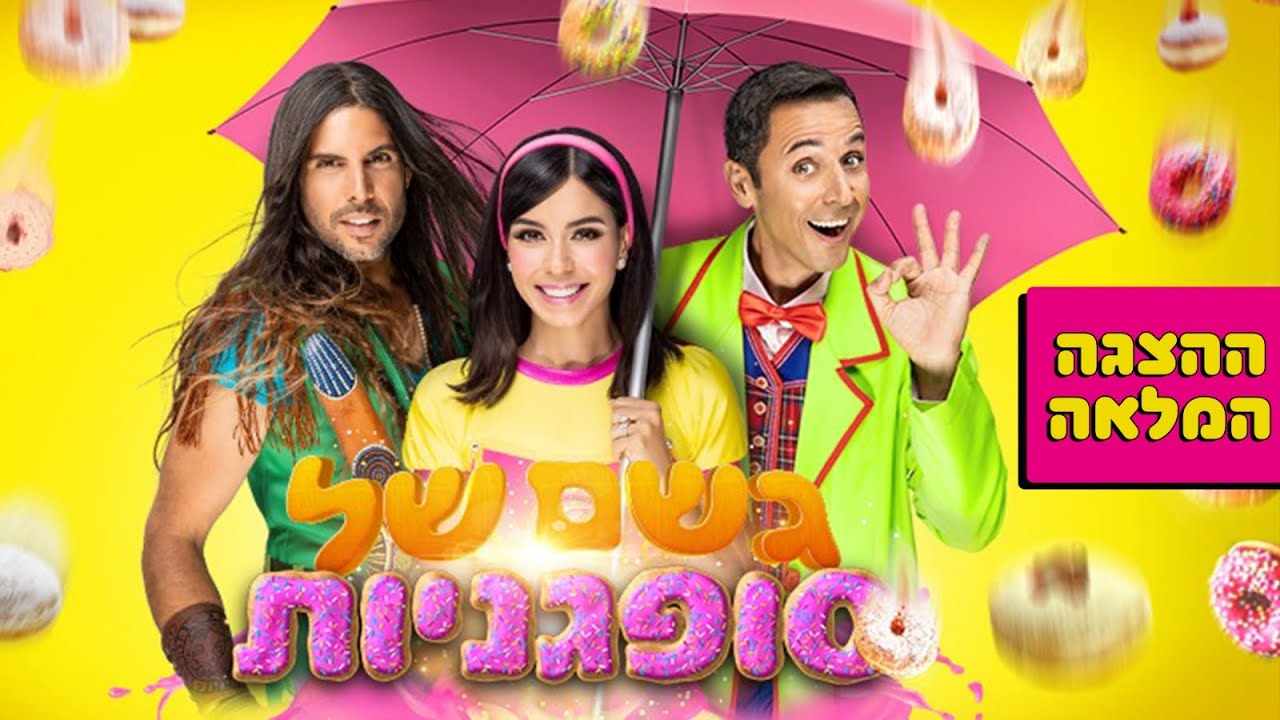 גשם של סופגניות - ההצגה המלאה (דוד חיים , רוי בוי ומיכל הקטנה)