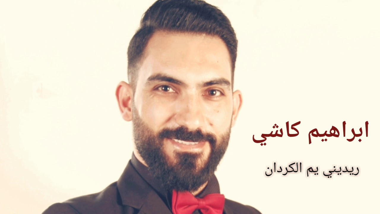 ريديني يم الكردان / ابراهيم كاشي / حفلة قطينة