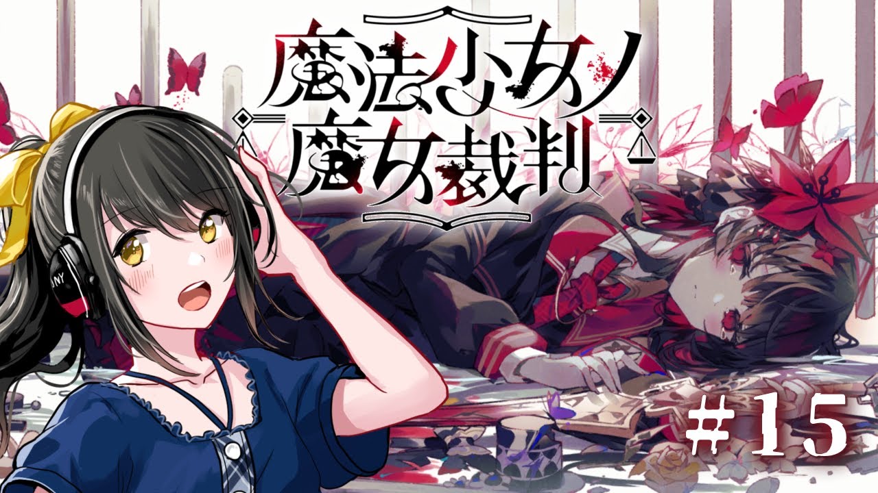 【#魔法少女ノ魔女裁判  】＃15　死へのカウントダウン（ネタバレ含む）【キナプロ/逢乃エリィ】