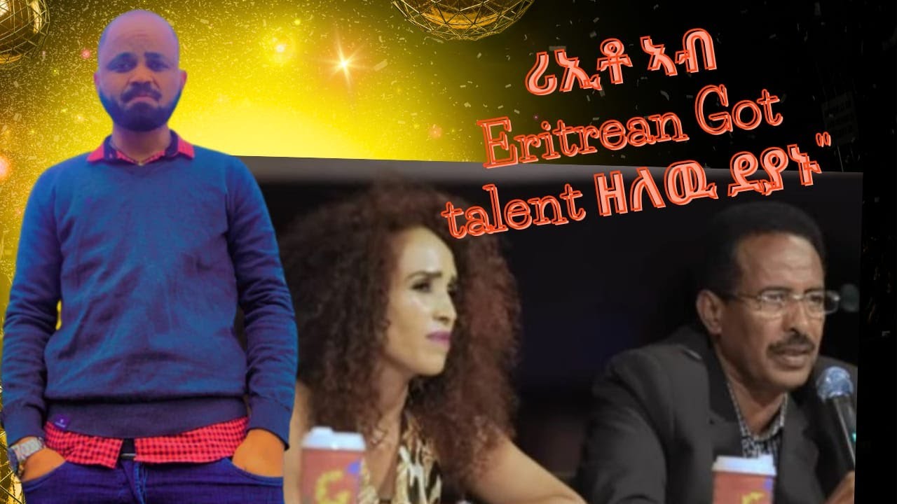 ሪኢቶ ኣብ Eritrean Got talent ዘለው ደያኑ part 2