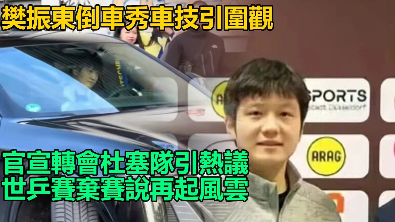 樊振東倒車秀車技引圍觀，官宣轉會杜塞隊成焦點，薩爾布呂肯惋惜送別，球迷猜世乒賽他或棄賽新挑戰來襲