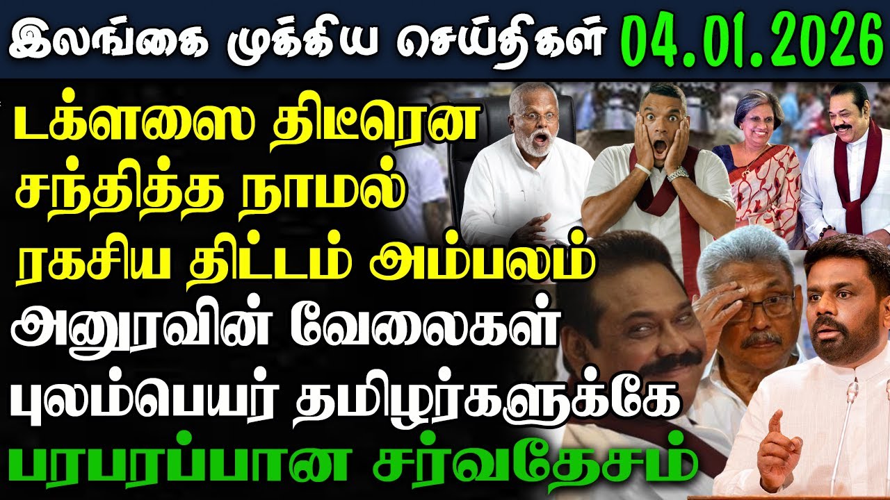 Srilanka Tamil News - 04.01.2026 | இலங்கை பிரதான செய்திகள் | News 1 Updates