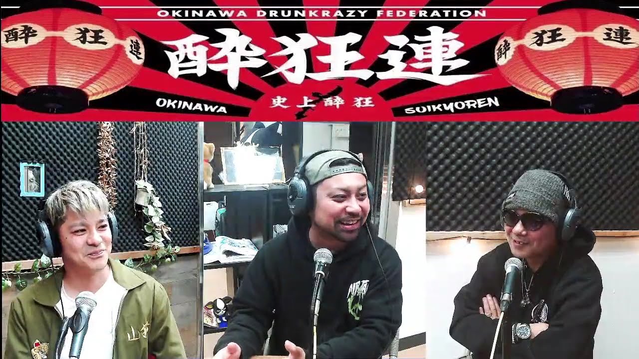 沖縄酔狂連の『明日は会社を休みます』　2026/02/03