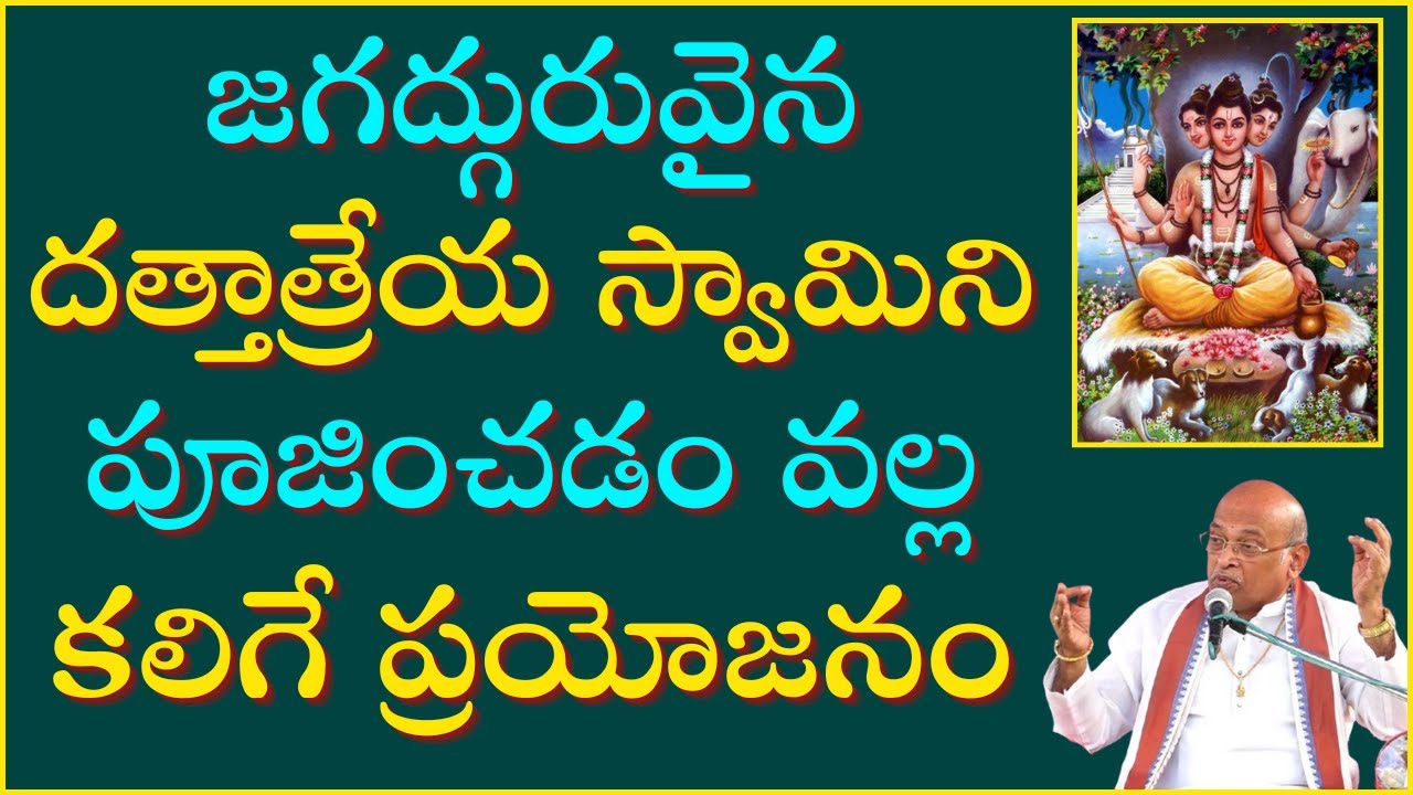 జగద్గురువు దత్తాత్రేయ స్వామిని పూజించడం వల్ల కలిగే ప్రయోజనం | Datta Jayanti | Dattatreya |Garikapati