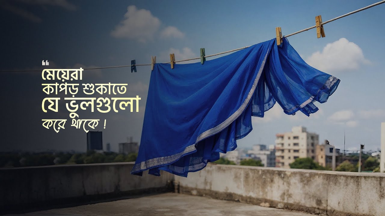 মেয়েরা কাপড় শুকাতে যে ভুলগুলো করে থাকে | একটি গুরুত্বপূর্ণ ইসলামিক রিমাইন্ডার | Vocal Of Deen