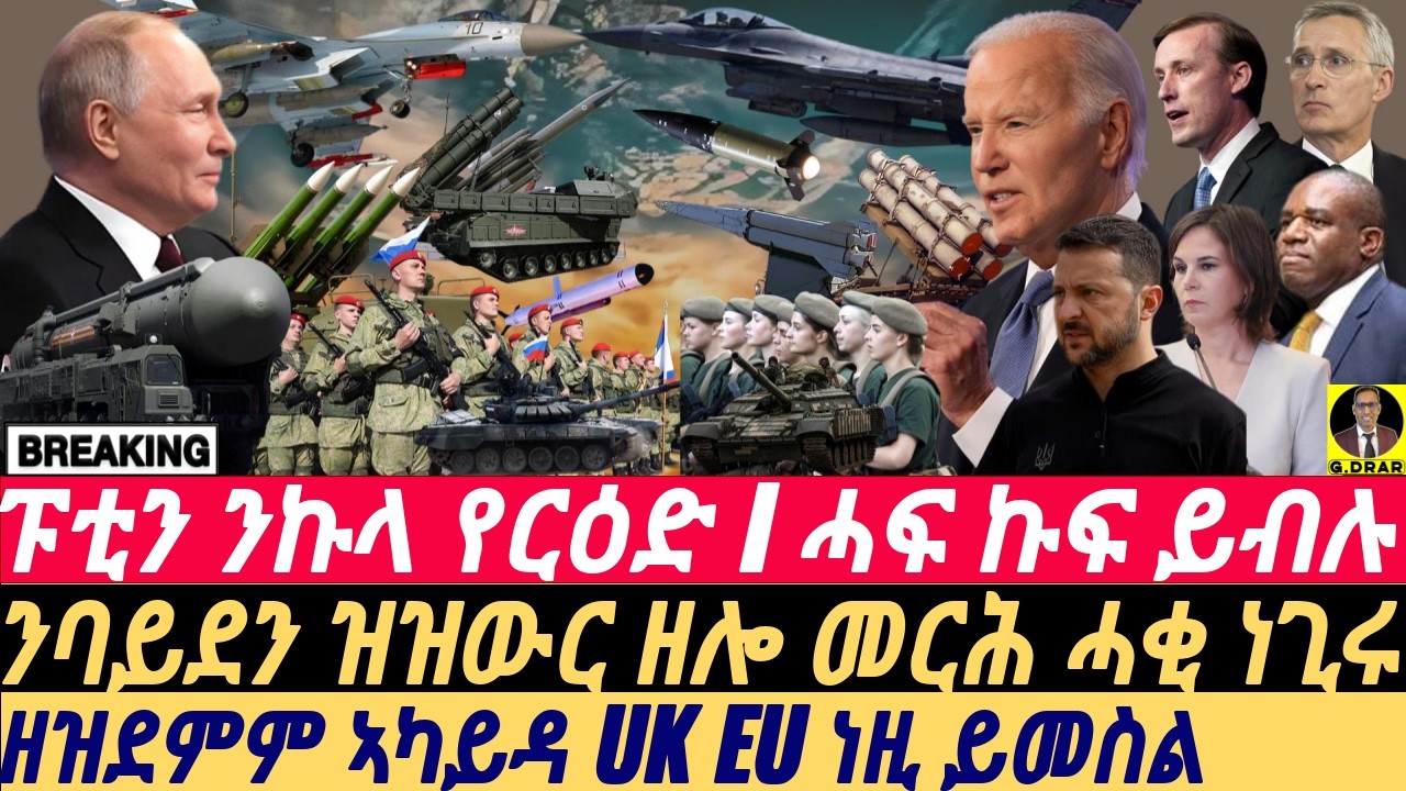 @gDrar Sep22 ከበድ ኲናት I ፑቲን ንኩላ የርዕድ Iሓፍ ኩፍ ይብሉ I Biden's Adviser tell this I Putin’s Nuclear Warning