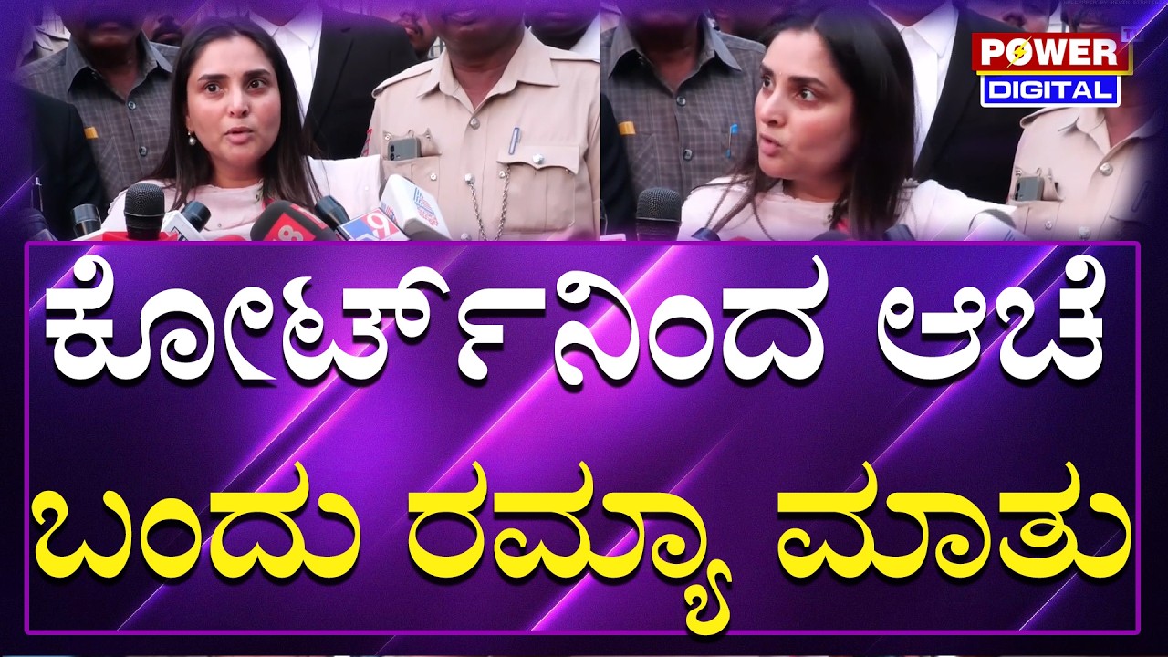 Actress/Politician Ramya : ಕೋರ್ಟ್​ನಿಂದ ಹೊರ ಬಂದು ರಮ್ಯಾ ಹೇಳಿದ್ದೇನು? | Sandalwood | Power Tv News