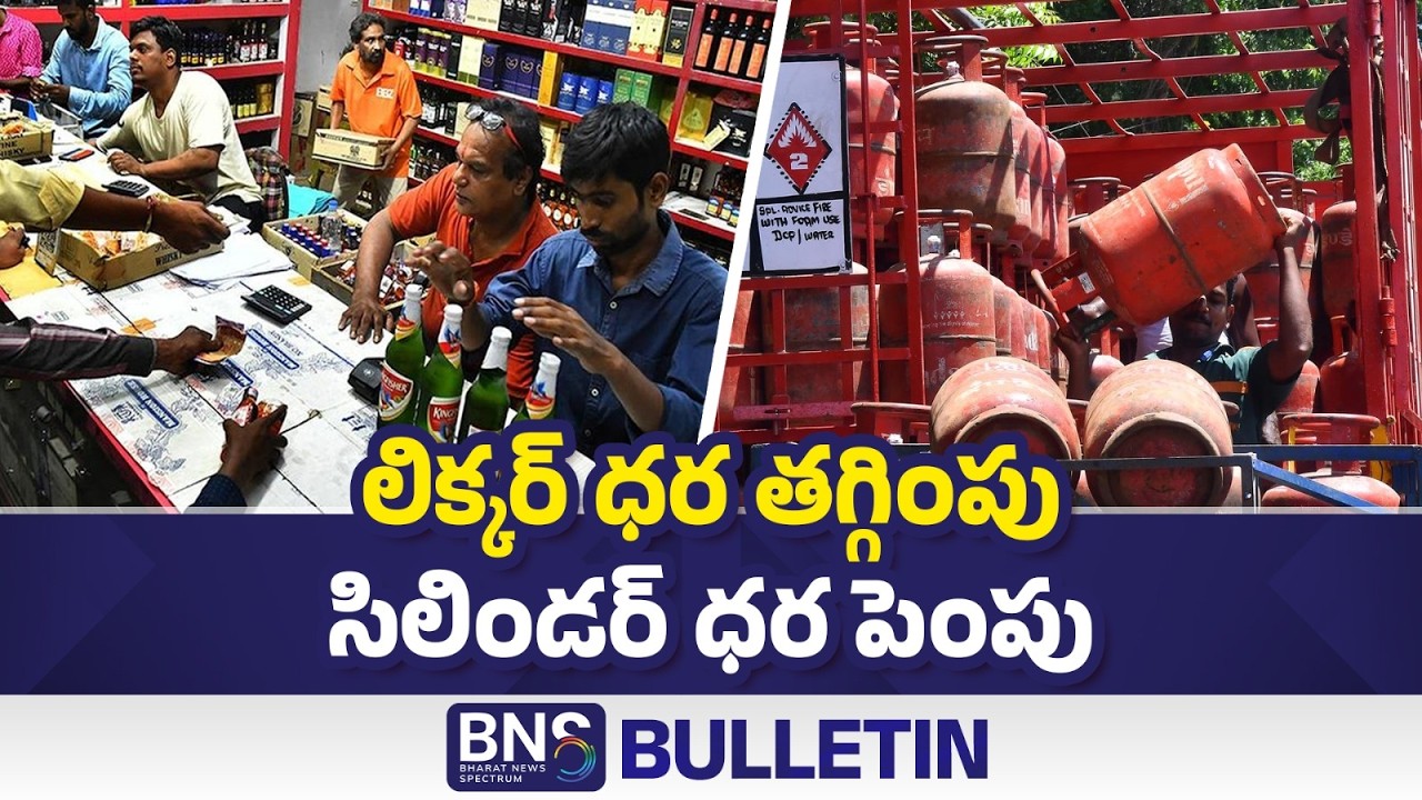 BNS BULLETIN: Ap Alcohol | Lpg Supply India | Iran Vs Trump | Pak Cricketer Shahid Afridi| BNS MEDIA
