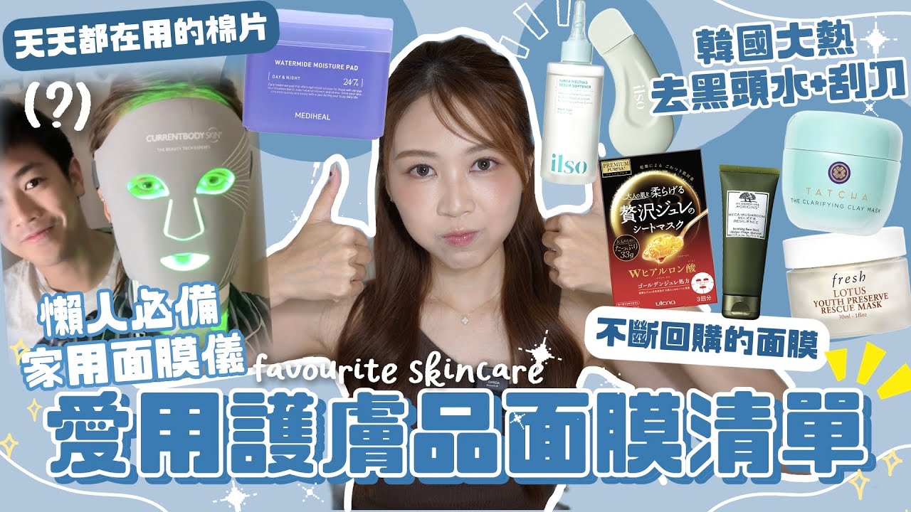 【愛用護膚品面膜清單!!】韓國大熱去黑頭水+刮刀有用嗎?☝🏼 乾肌大推的深層清潔面膜+每天都在用的棉片💧 懶人必備家用面膜儀😆 敏感肌必備紓緩面膜🫶🏻 (含部份合作內容)￼