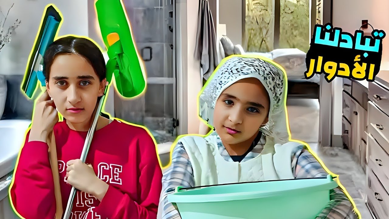 قمنا بدور ماما 😭 تبادلنا الأدوار 😱تعدبنا