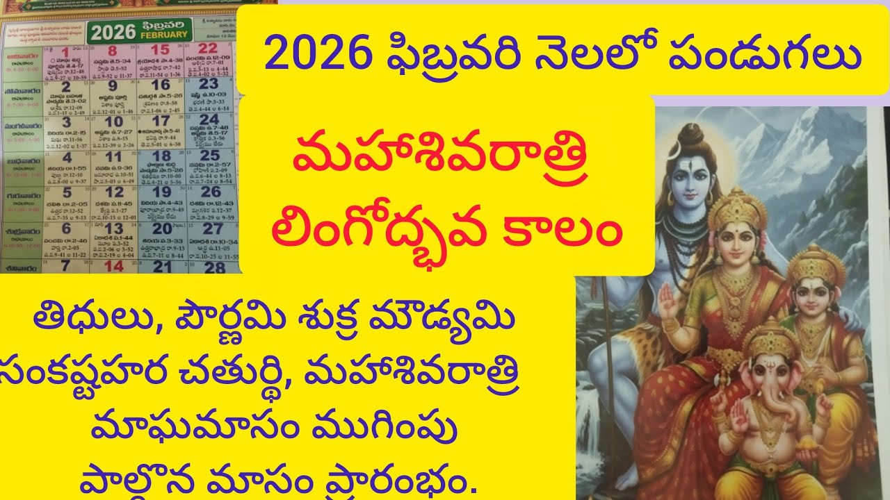 2026 ఫిబ్రవరి నెలలో వచ్చే పండుగలు, మహాశివరాత్రి లింగోద్భవ కాలం #video #videoviral # minivlog