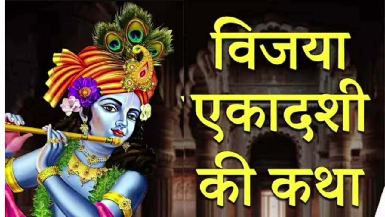 विजया एकादशी व्रत कथा 🙏🥀🏵️🌹🦜🦚🕉️🌌