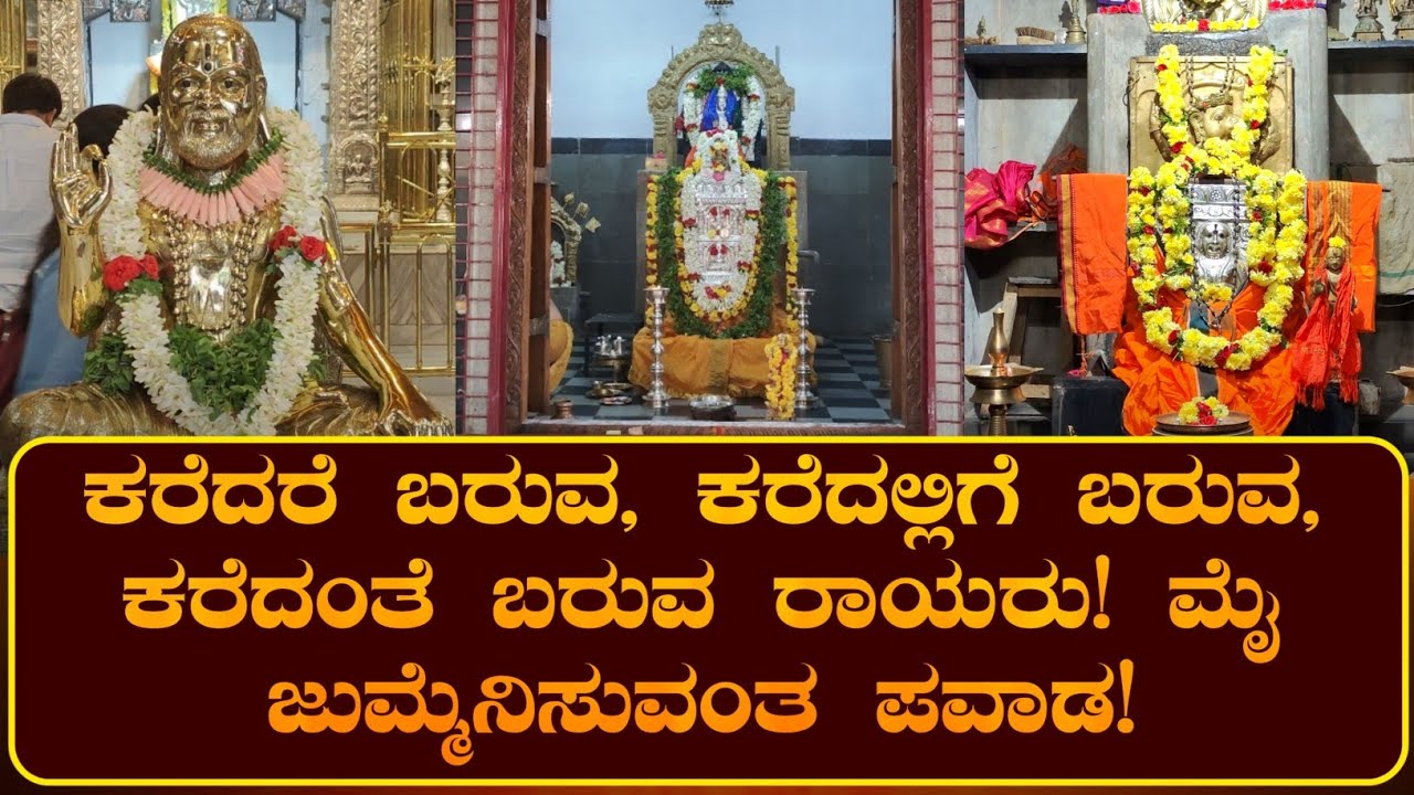 ಜೀವನದಲ್ಲಿ ತುಂಬಾ ಕಷ್ಟ ಅನುಭವಿಸಿದ ನನ್ನನು ಕಾಪಾಡುತ್ತಿರುವ ಗುರು ರಾಯರು! | ರಾಯರ ಭಕ್ತ |