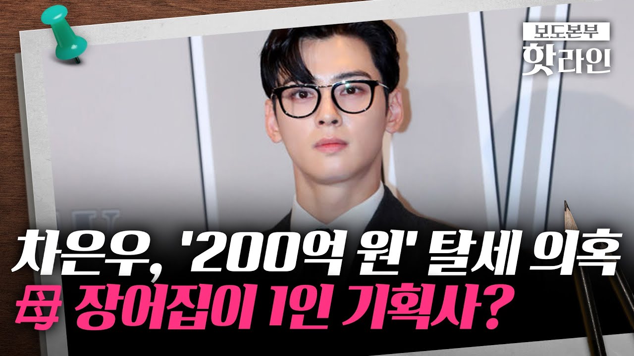 [핫라인] 업계, '차은우 손절' 움직임···'200억 원' 연예인 추징액 중 역대 최고 수준