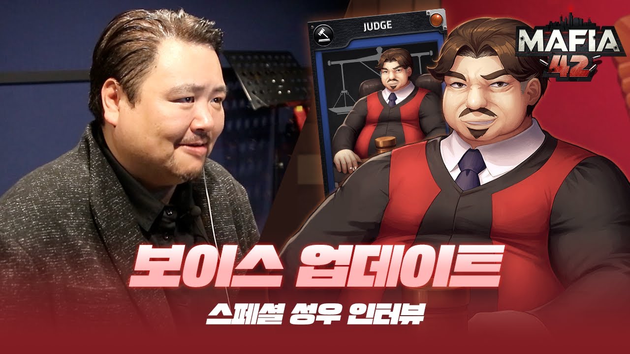 마피아42: 보이스 업데이트! - 스페셜 성우 인터뷰 영상
