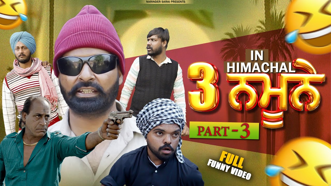 3 ਨਮੂਨੇ part 3 New punjbi comedy video I Narinder sarai