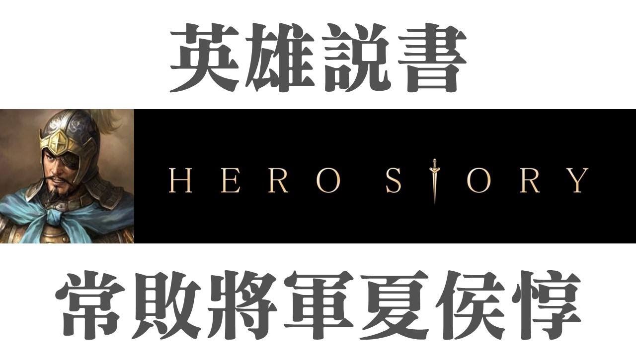常敗將軍夏侯惇｜【三國說書】#2