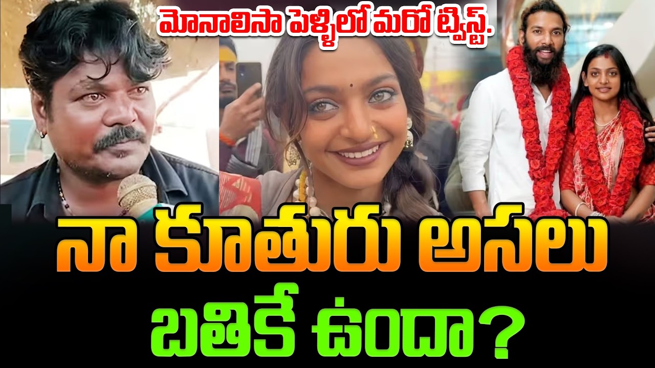 మోనాలీసా పెళ్లి వ్యవహారంలో ట్విస్టులు..నా కూతురు అసలు బతికే ఉందా? Kumbh Mela Viral Girl Monalisa