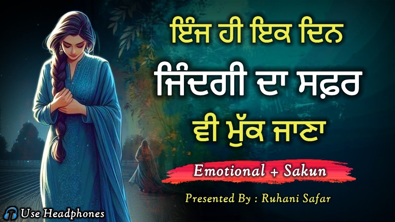 ਇੰਜ ਹੀ ਇਕ ਦਿਨ ਜਿੰਦਗੀ ਦਾ ਸਫ਼ਰ ਵੀ ਮੁੱਕ ਜਾਣਾ, Life Lessons, Ruhani Safar Ep 1336