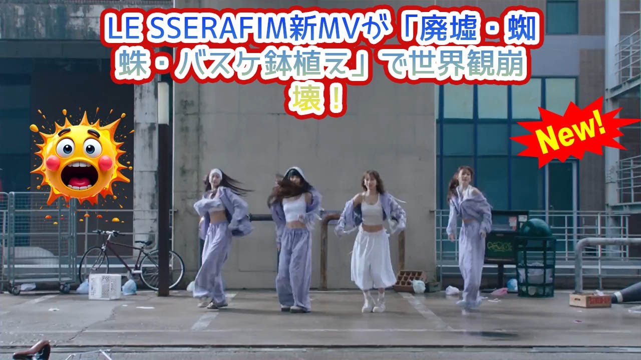 【閲覧注意】LE SSERAFIM新MVが「廃墟・蜘蛛・バスケ鉢植え」で世界観崩壊！独自哲学とK-POPの常識を破壊する視覚的挑戦を徹底考察【SEO最適化・ネタバレ解説】