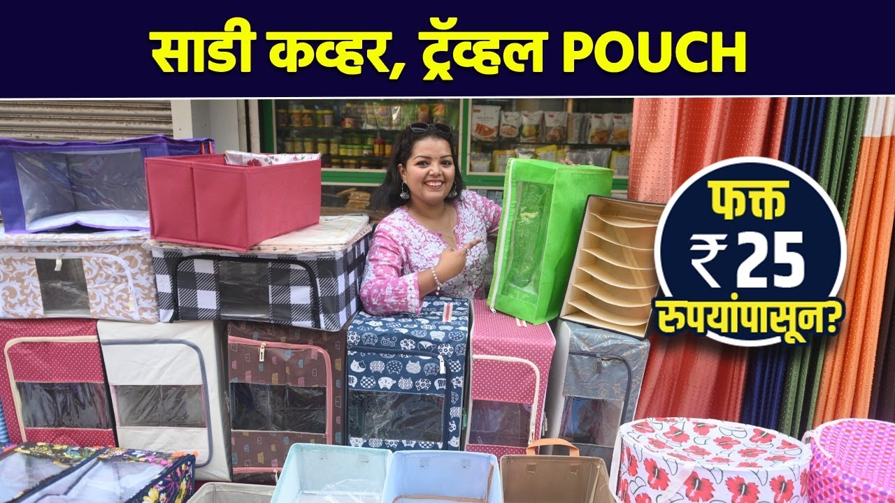 साडी कव्हर, ट्रॅव्हल pouch फक्त 25 रुपयांपासून? | Saree Covers | Pouches | AI2