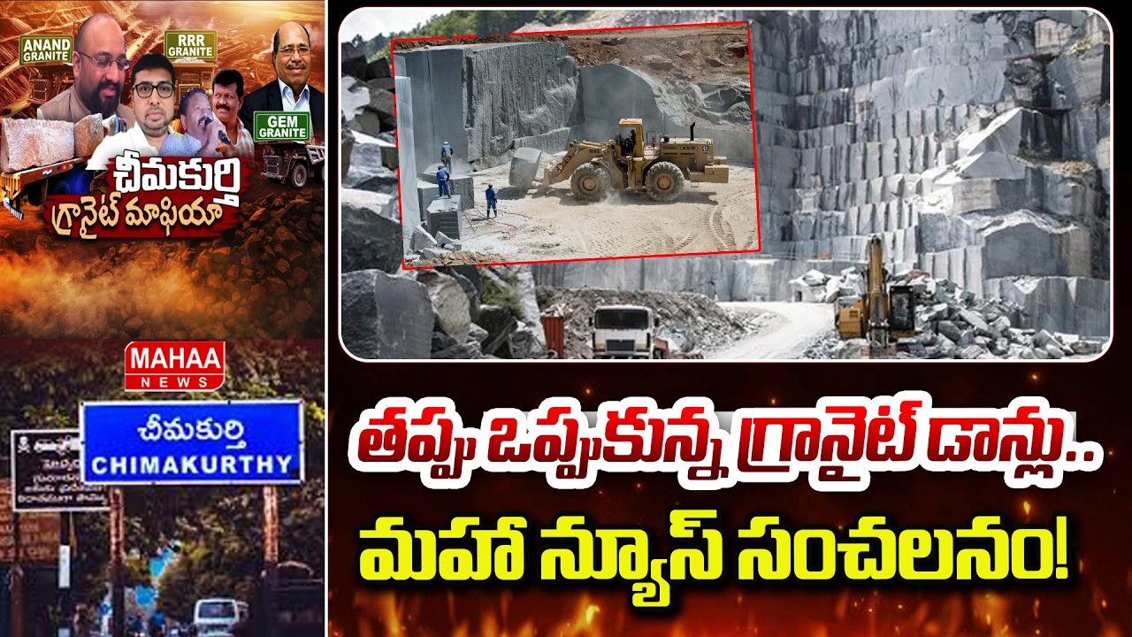 తప్పు ఒప్పుకున్న గ్రానైట్ డాన్లు.. మహా న్యూస్ సంచలనం! | Granite Mining In Chimakurthy | Mahaa News