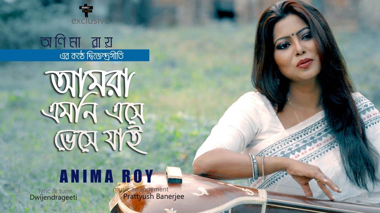 Amra Emni Eshe Bheshe Jai I Dwijendrageeti by Anima Roy