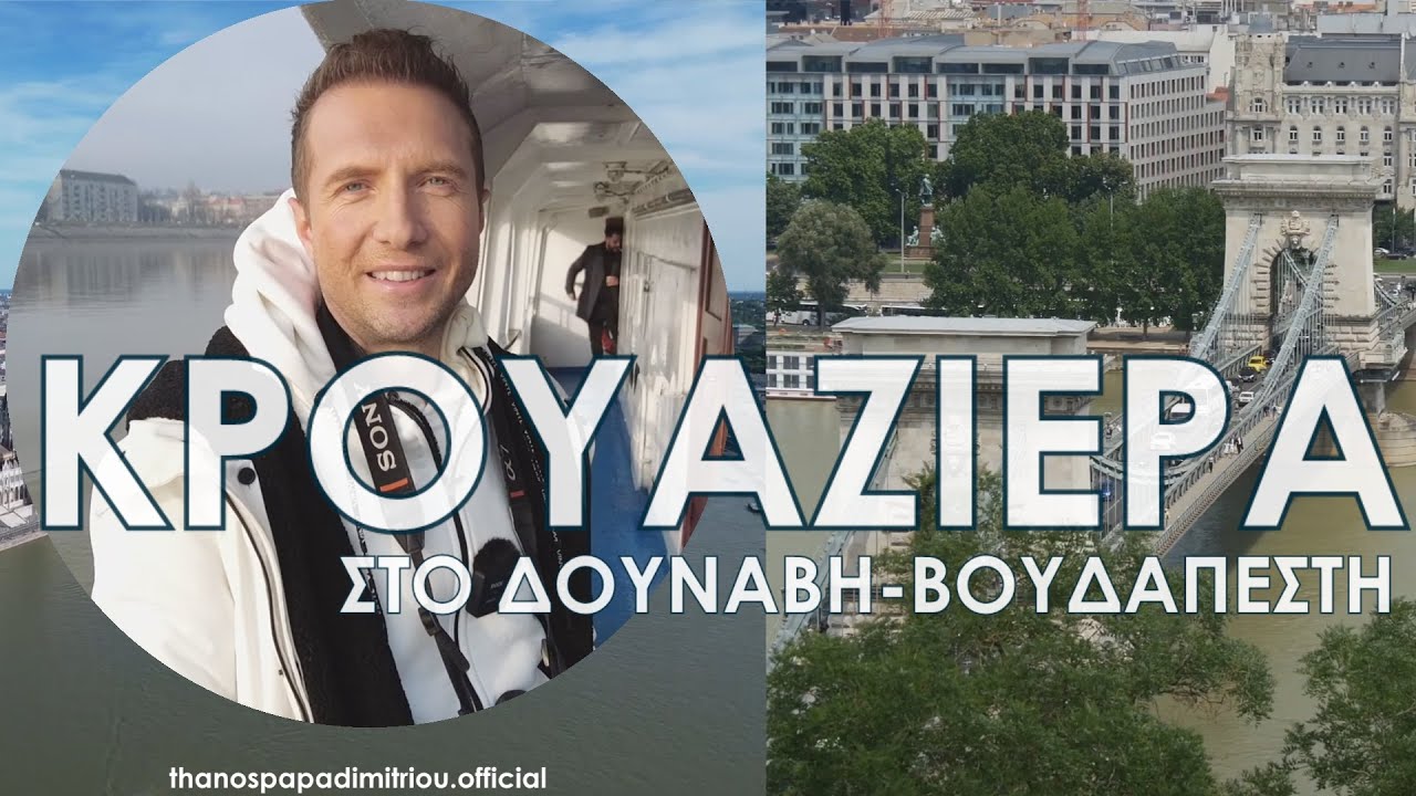 Κρουαζιέρα στο Δούναβη | ΒΟΥΔΑΠΕΣΤΗ