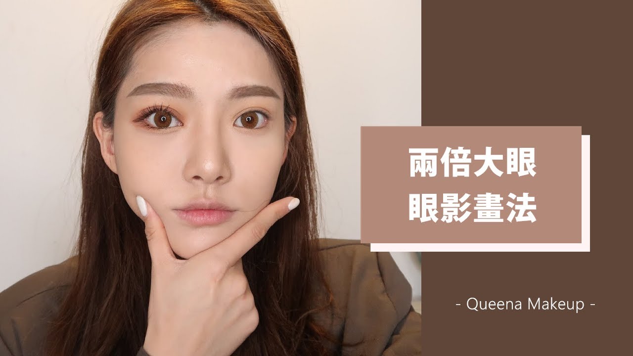 如何畫出兩倍大眼？巧克力色眼影畫起來原來這麼好看🤎 | 安安兒Queena