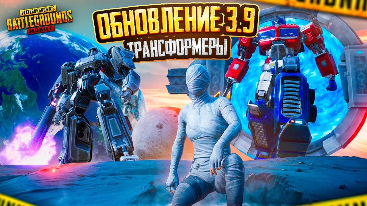 ТРАНСФОРМЕРЫ В PUBG MOBILE - ПЕРВЫЙ ВЗГЛЯД! 🔥😨 ОПТИМУС ПРАЙМ И МЕГАТРОН В НОВОМ РЕЖИМЕ!