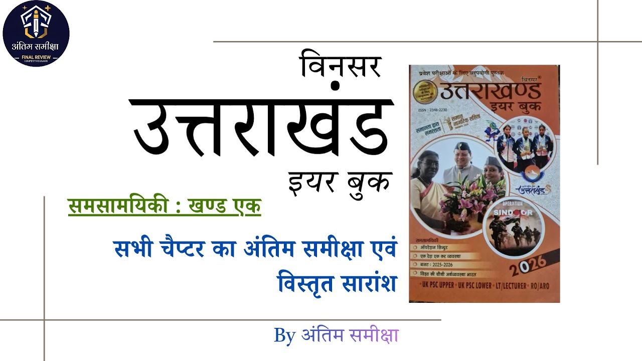 समसामयिकी खण्ड एक || उत्तराखण्ड विनसर इयर बुक