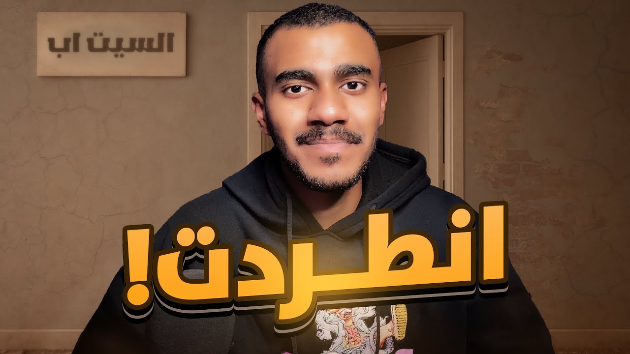 انطردنا من الاستوديو💔!