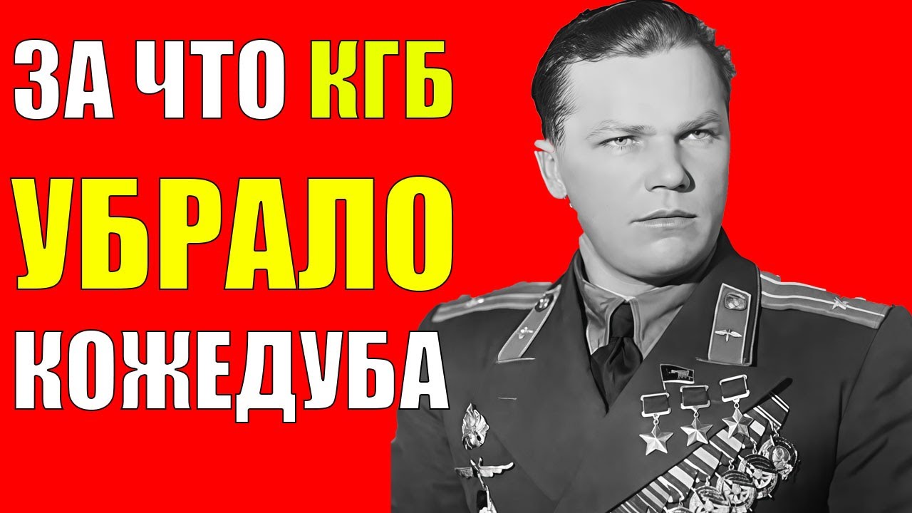 ЛЕГЕНДАРНЫЙ АС: Как и за что в СССР ИЗБАВИЛИСЬ от Кожедуба. Неудобная ПРАВДА о которой молчат!
