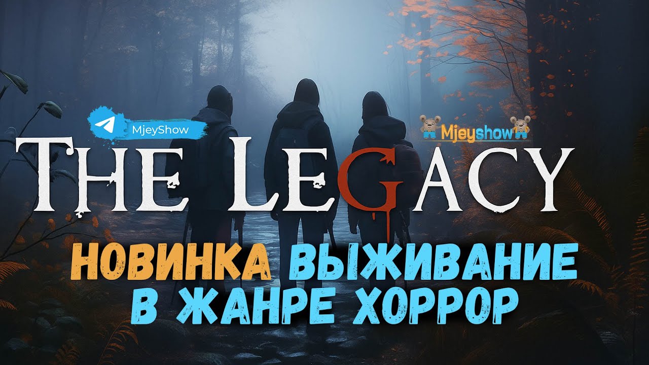 НОВИНКА | ВЫЖИВАНИЕ В ЖАНРЕ ХОРРОР || The Legacy