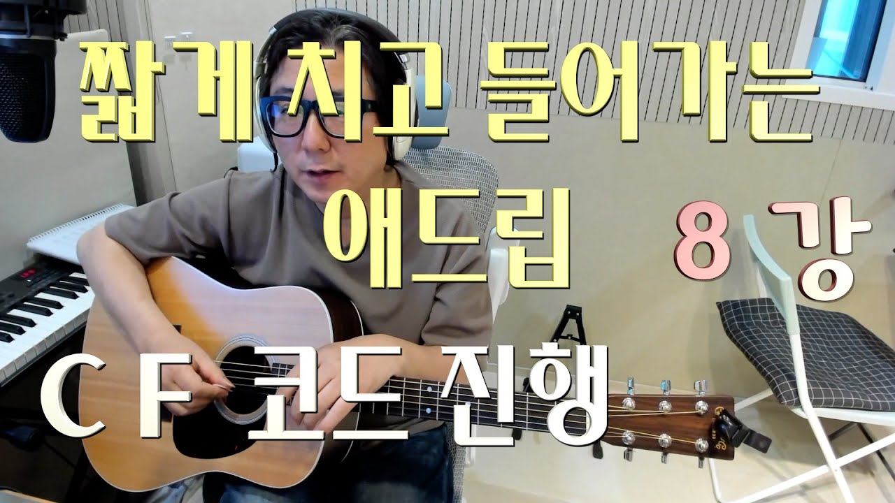 [애드립강의][짧은릭] 짧게 치고 들어가는 릭 8강