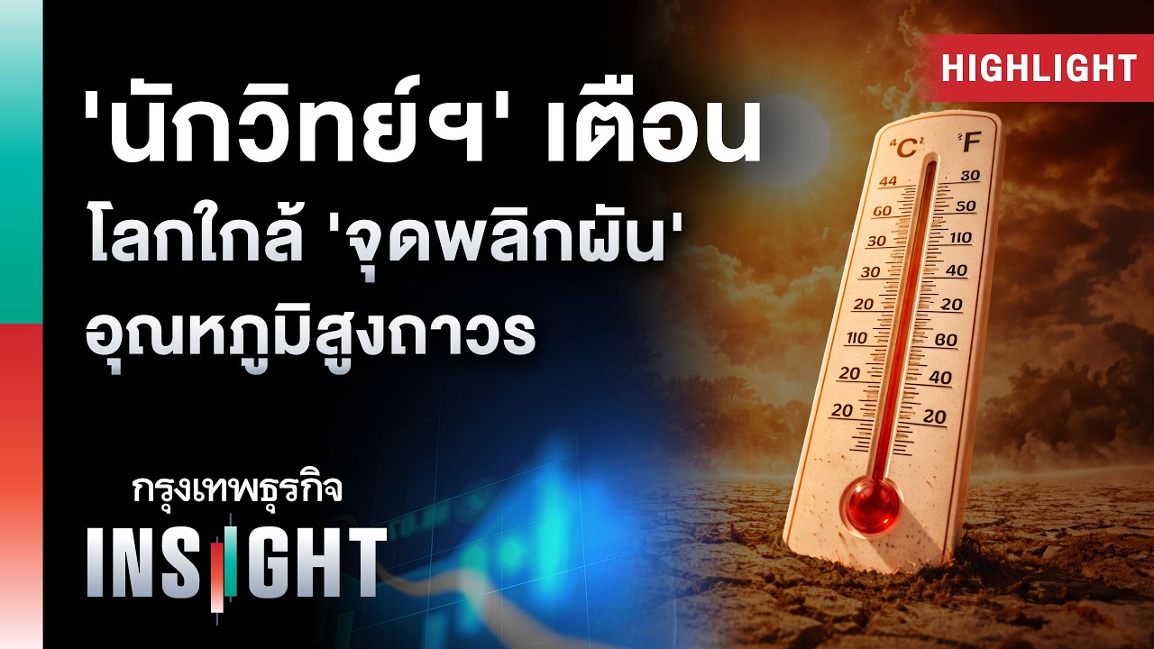‘นักวิทย์ฯ’ เตือน โลกใกล้ ‘จุดพลิกผัน’ อุณหภูมิสูงถาวร | Highlights กรุงเทพธุรกิจ INSIGHT