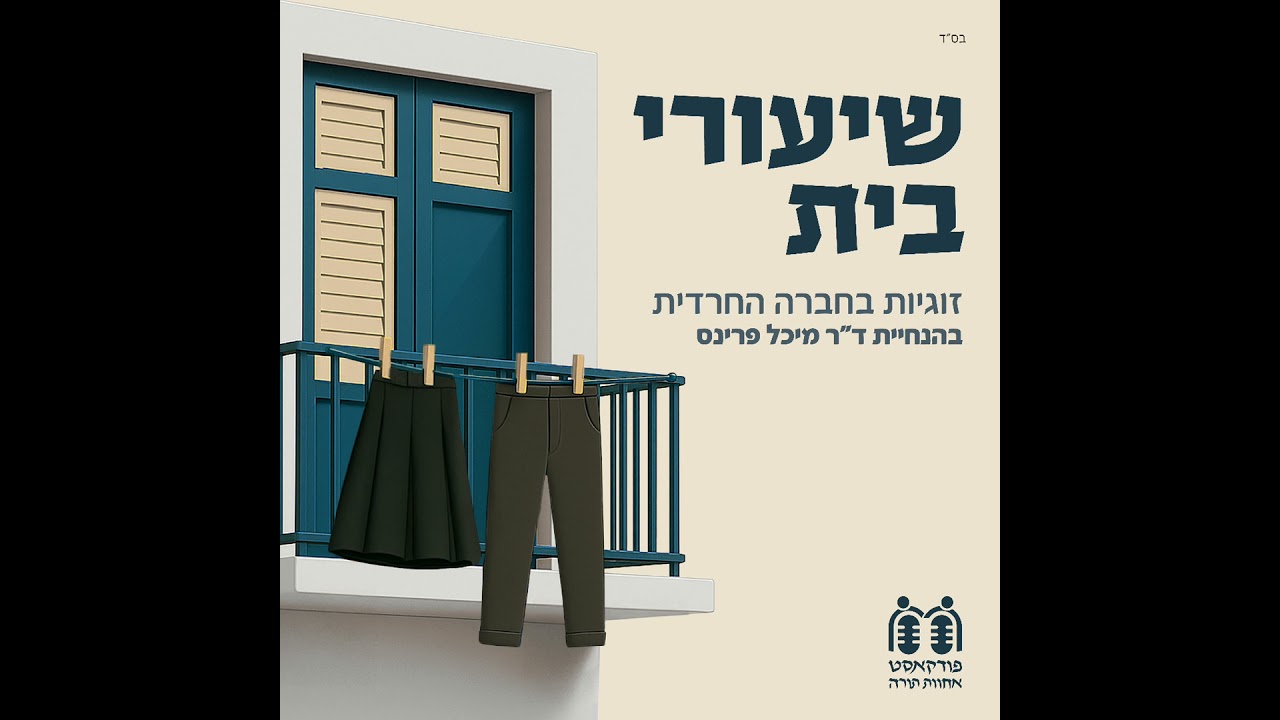 את פתחי לה: הדרכת כלות בעולם משתנה