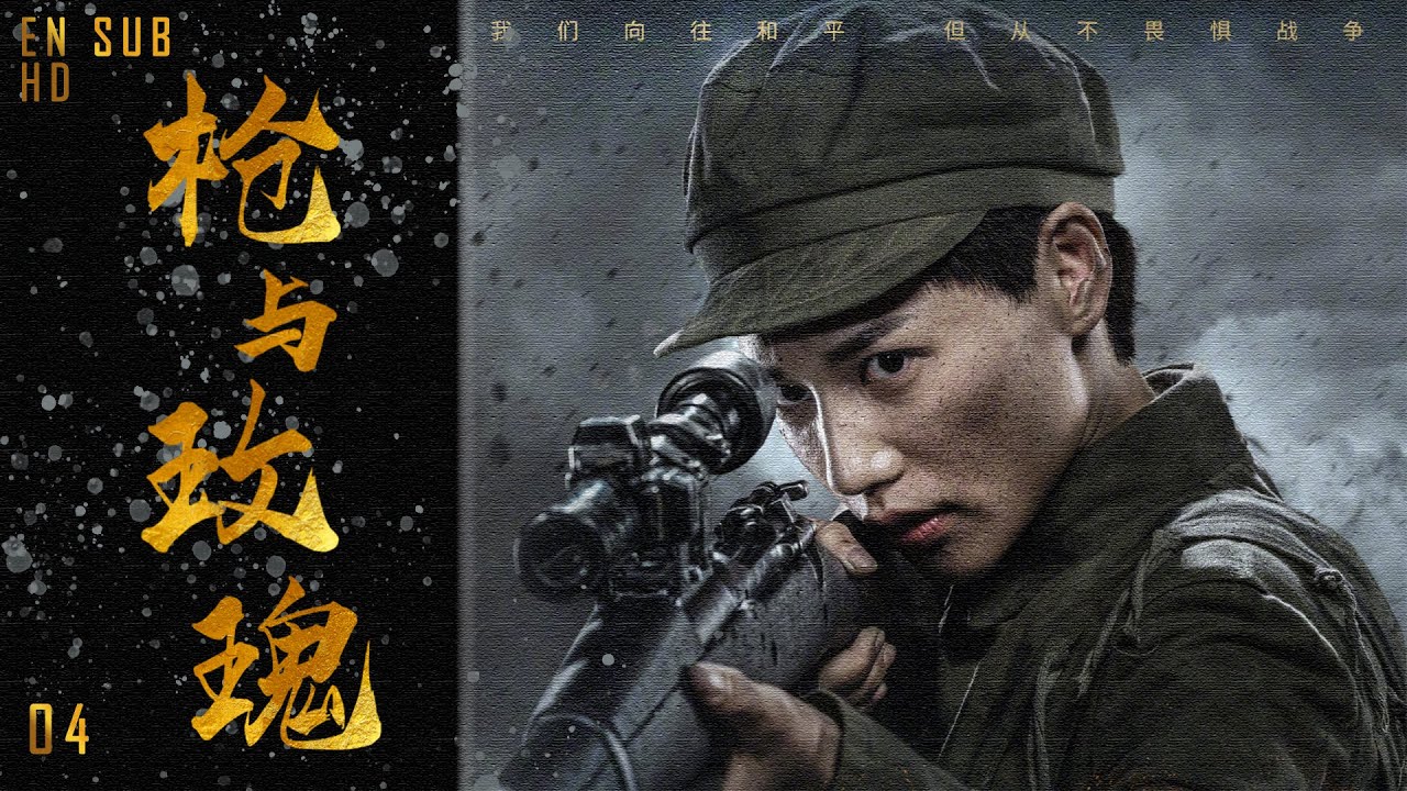 战争题材写实电视剧 | 枪与玫瑰 04 | 志愿军女兵超神枪法,敌人闻风丧胆,中国战事奋战到底（付辛博,董琦,李感）