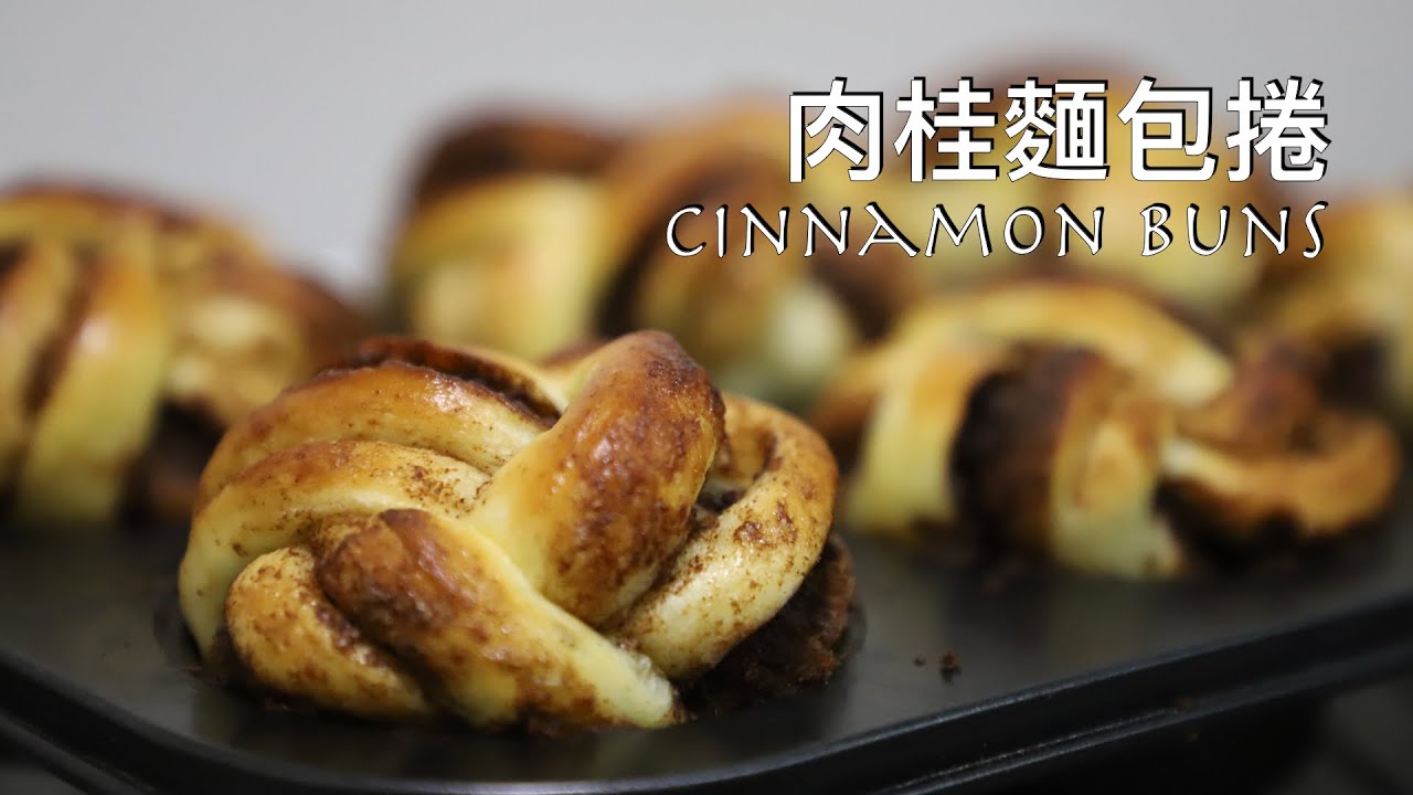 肉桂麵包捲 Cinnamon Buns