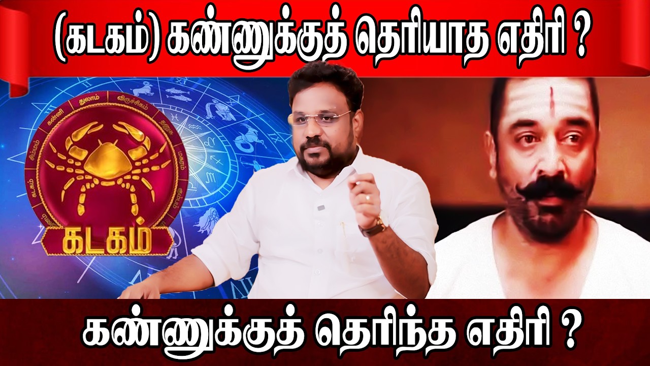 கடகம்  கண்ணுக்குத் தெரிந்த தெரியாத எதிரி ? | Kadagam Rasi | Astrologer Gokulakannan