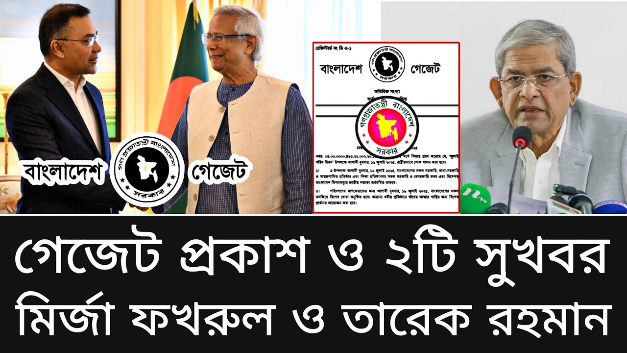 ‎গেজেট প্রকাশ ও ২টি সুখবর ঘোষণা। মির্জা ফখরুল ও তারেক রহমান যা বলল। pay scale 2026 update news