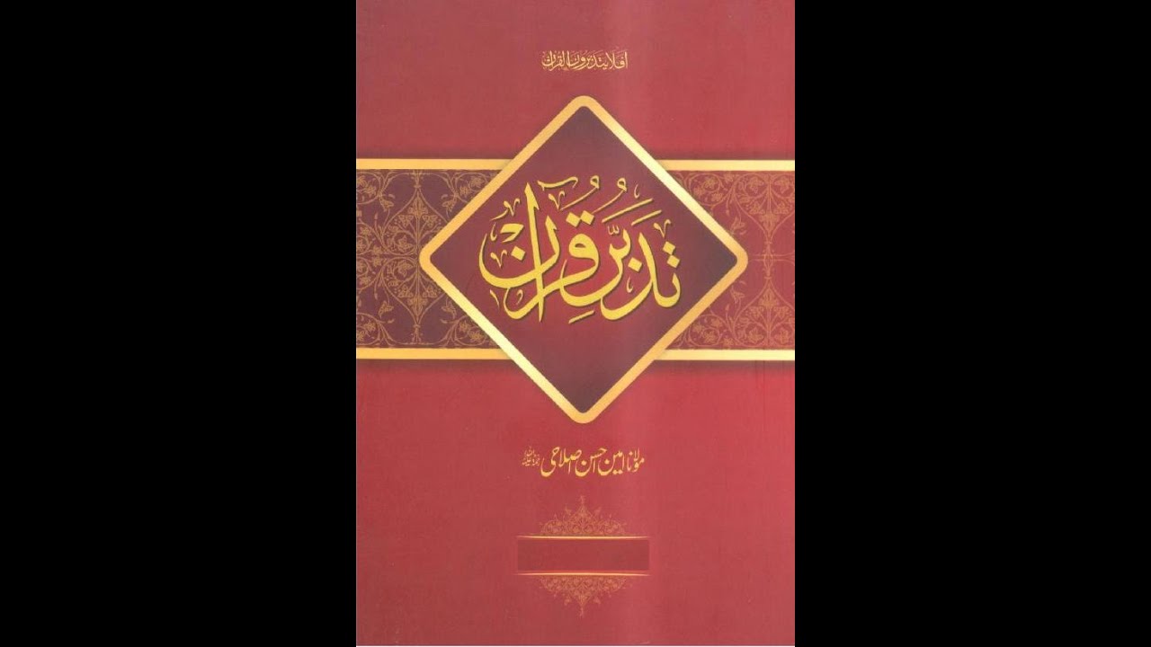 Episode 473 Tadabbur e Quran  تدبر قرآن  Amin Ahsan Islahi Surah Ad Dukhan 17-33 سورۃ الدخان ۱۷تا۳۳