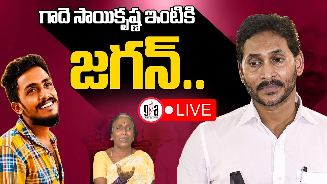 LIVE : గాదె సాయికృష్ణ ఇంటికి జగన్&zwnj;..| YS Jagan Meets Sai Krishna's Mother Vijayalakshmi |greatandhra