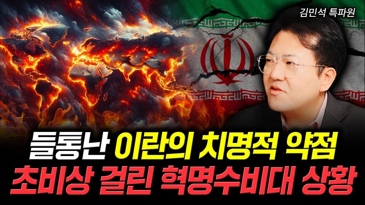 들통난 이란의 치명적 약점. 초비상 걸린 혁명수비대 상황 | 김민석 특파원 2부